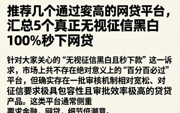 推荐几个通过率高的网贷平台，汇总5个真正无视征信黑白100%秒下网贷