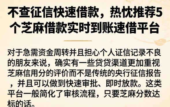 不查征信快速借款，热忱推荐5个芝麻借款实时到账速借平台