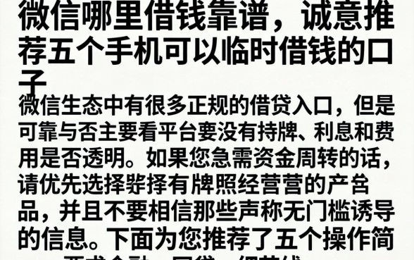 微信哪里借钱靠谱，诚意推荐五个手机可以临时借钱的口子
