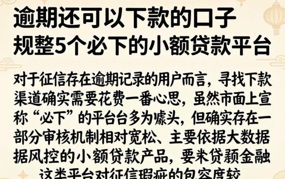 逾期还可以下款的口子，规整5个必下的小额贷款平台