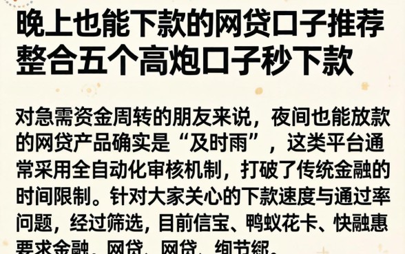 晚上也能下款的网贷口子推荐，整合五个高炮口子秒下款