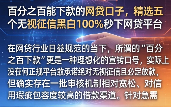百分之百能下款的网贷口子，精选五个无视征信黑白100%秒下网贷平台