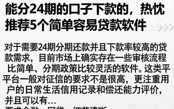 能分24期的口子下款的，热忱推荐5个简单容易贷款软件