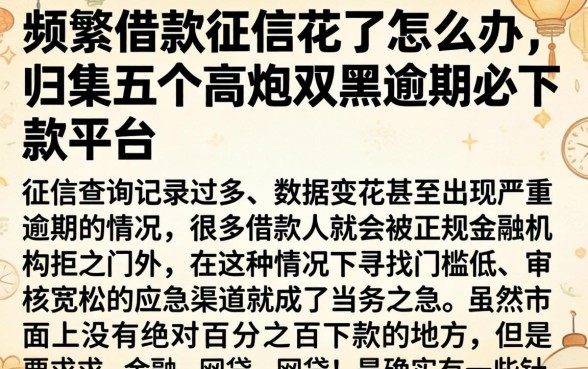 频繁借款征信花了怎么办，归集五个高炮双黑逾期必下款平台