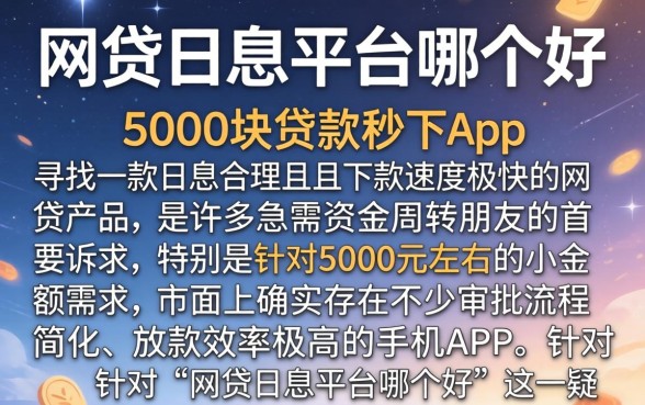 网贷日息平台哪个好，详细阐述五个5000块贷款秒下app