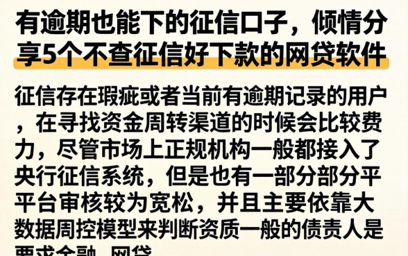有逾期也能下的征信口子，倾情分享5个不查征信好下款的网贷软件