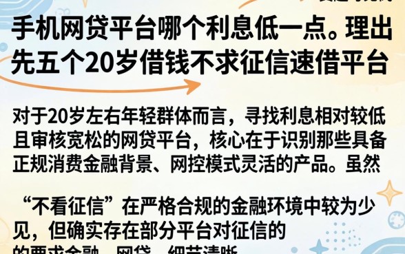 手机网贷平台哪个利息低一点，理出五个20岁借钱不求征信速借平台