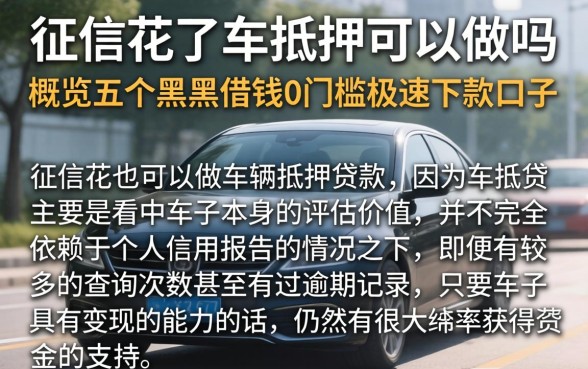 征信花了车抵押可以做吗，概览五个黑户借钱0门槛极速下款口子