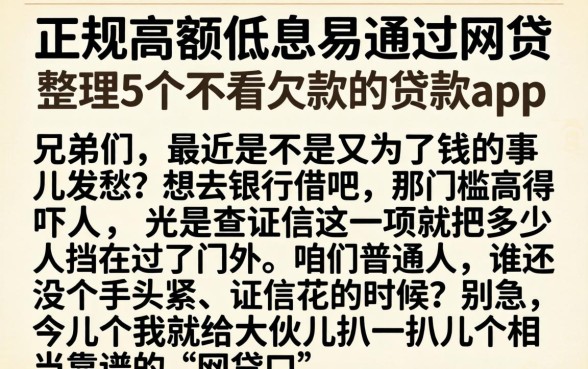 正规高额低息易通过网贷，整理5个不看欠款的贷款app