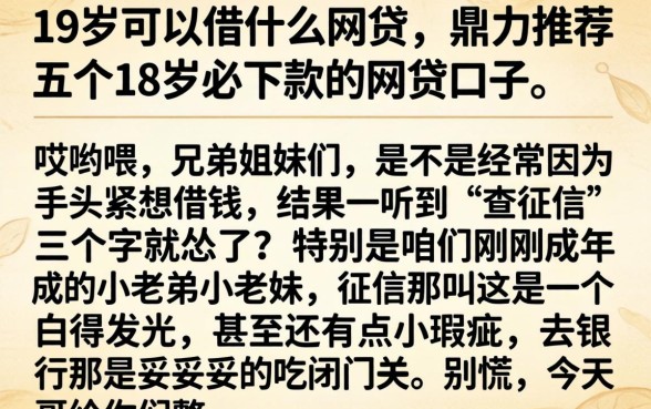 19岁可以借什么网贷，鼎力推荐五个18岁必下款的网贷口子