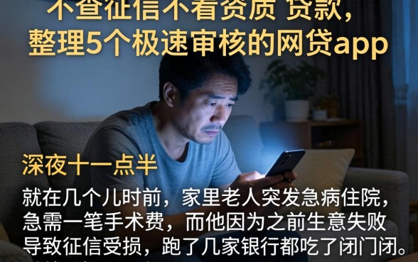 不查征信不看资质的贷款，整理5个极速审核的网贷app