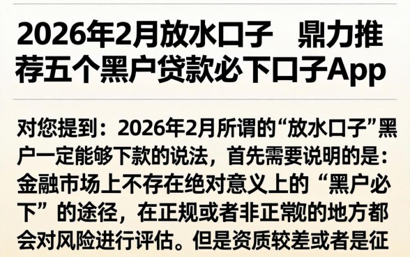 2026年2月放水口子，鼎力推荐五个黑户贷款必下口子app
