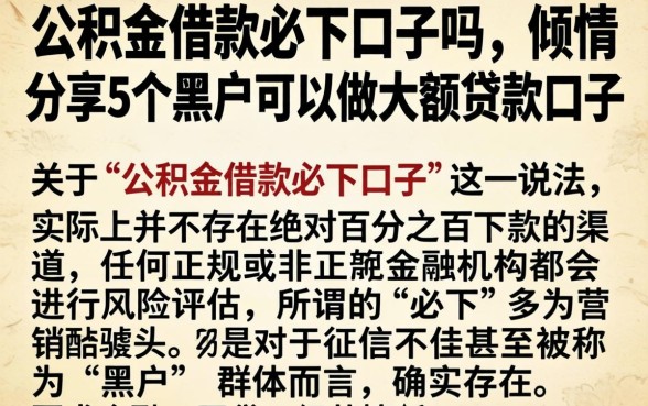 公积金借款必下口子吗，倾情分享5个黑户可以做大额贷款口子