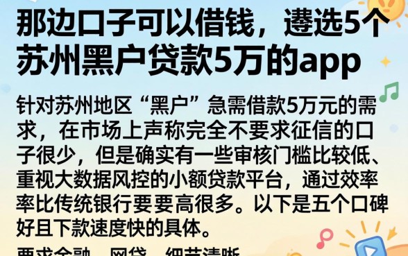 那边口子可以借钱，遴选5个苏州黑户贷款5万的app
