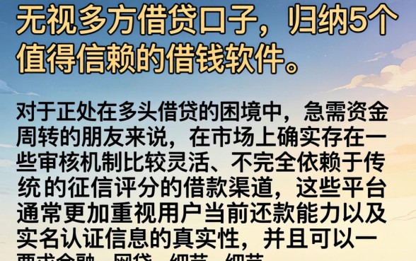 无视多方借贷的口子，归纳5个值得信赖的借钱软件