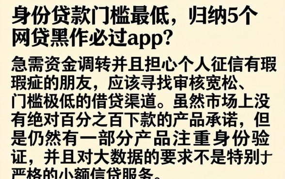 身份贷款门槛最低，归纳5个网贷黑户必过app
