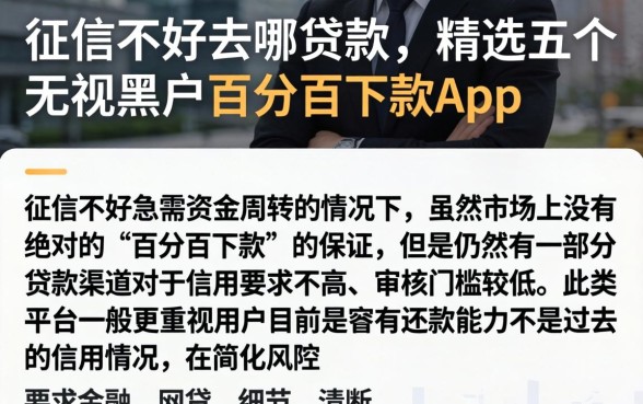 征信不好去哪贷款，精选五个无视黑户百分百下款app