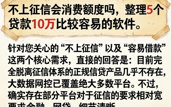 不上征信的消费额度吗，整理5个贷款10万比较容易的软件