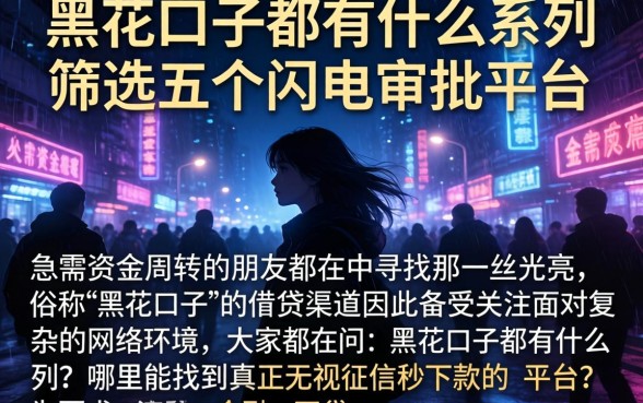 黑花口子都有什么系列，筛选五个闪电审批的平台