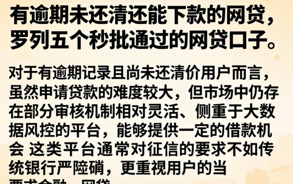 有逾期未还清还能下款的网贷，罗列五个秒批通过的网贷口子