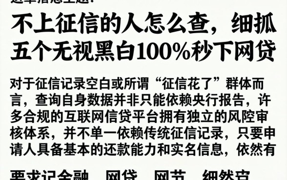 不上征信的人怎么查，详尽说明五个无视黑白100%秒下网贷