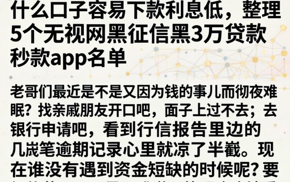 什么口子容易下款利息低，整理5个无视网黑征信黑3万贷款秒款app名单