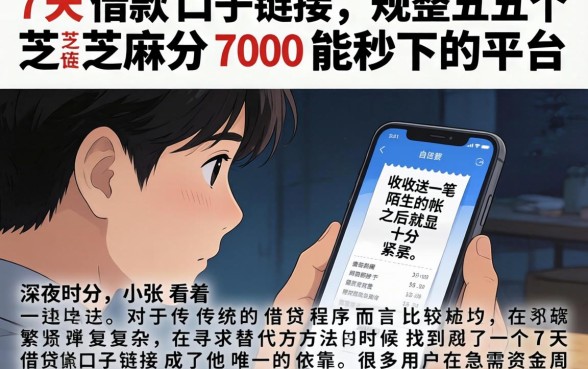 7天借款口子链接，规整五个芝麻分700能秒下的平台