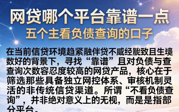 网贷哪个平台靠谱一点，细致阐述五个不看负债查询的口子