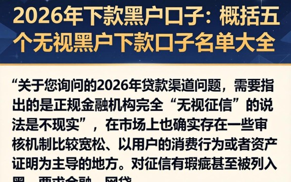 2026年下款黑户口子,概括五个无视黑户下款口子名单大全