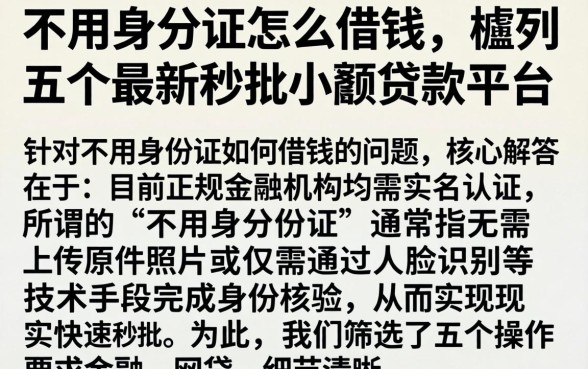 不用身分证怎么借钱,胪列五个最新秒批小额贷款平台