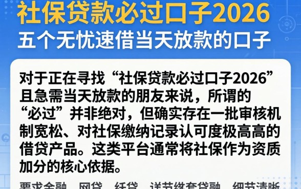 社保贷款必过口子2026,详细阐述五个无忧速借当天放款的口子
