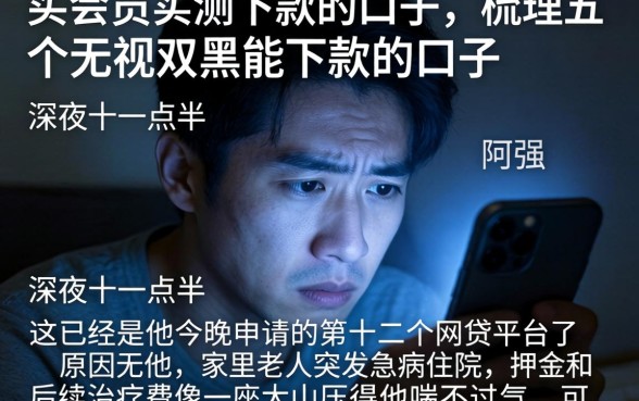 买会员实测下款的口子，梳理五个无视双黑能下款的口子