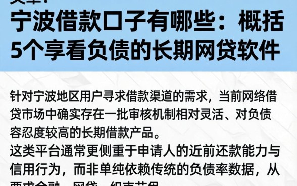 宁波借款口子有哪些，概括5个不看负债的长期网贷软件