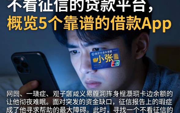 不看征信的贷款平台，概览5个靠谱的借款app