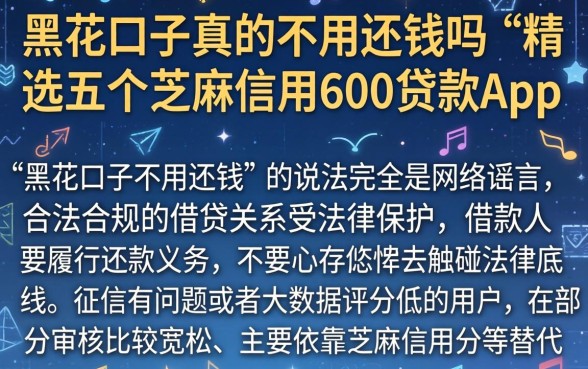 黑花口子真的不用还钱吗，精选五个芝麻信用600贷款app