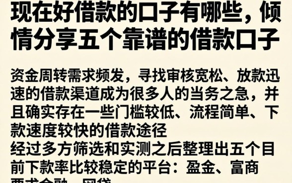 现在好借款的口子有哪些，倾情分享五个靠谱的借款口子