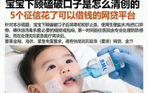 宝宝下颚磕破口子是怎么清创的，概括5个征信花了可以借钱的网贷平台