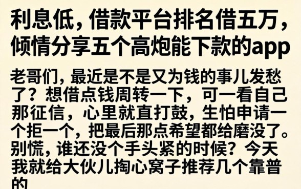 利息低的借款平台排名借五万，倾情分享五个高炮能下款的app