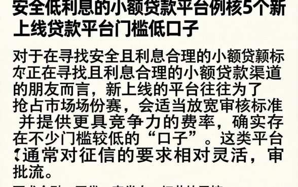 安全低利息的小额贷款平台，枚举5个新上线贷款平台门槛低口子