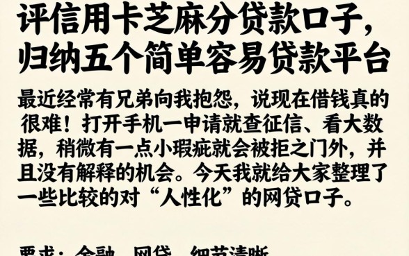 评信用卡芝麻分贷款口子，归纳五个简单容易贷款平台
