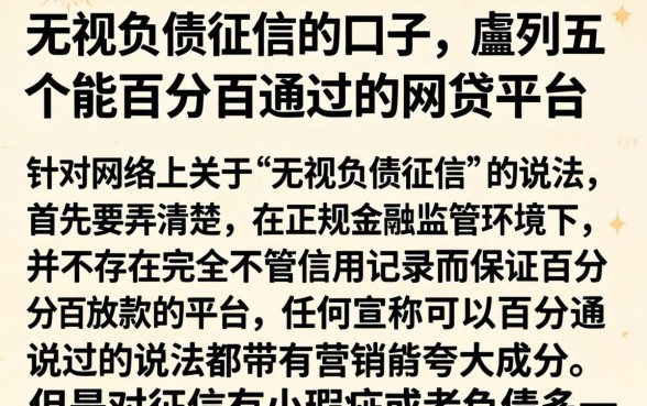 无视负债征信的口子，胪列五个能百分百通过的网贷平台