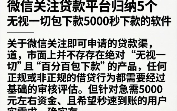 微信关注的贷款平台，归纳5个无视一切包下款5000秒下款的软件