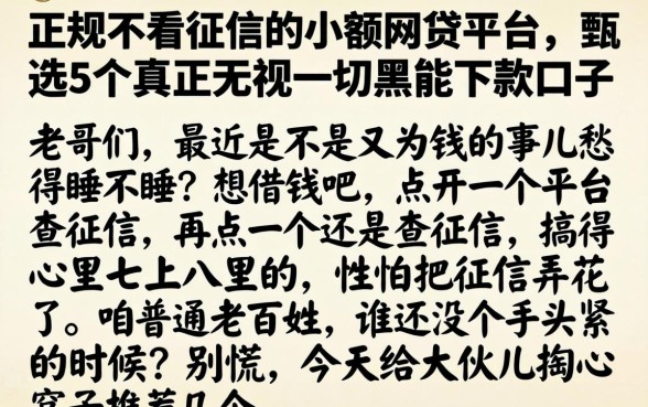 正规不看征信的小额网贷平台，甄选5个真正无视一切黑能下款口子