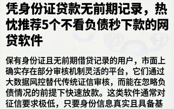 凭身份证贷款无前期记录，热忱推荐5个不看负债秒下款的网贷软件