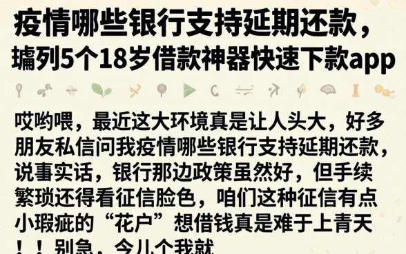 疫情哪些银行支持延期还款，胪列5个18岁借款神器快速下款app