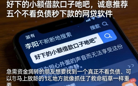 好下的小额借款口子贴吧，诚意推荐五个不看负债秒下款的网贷软件