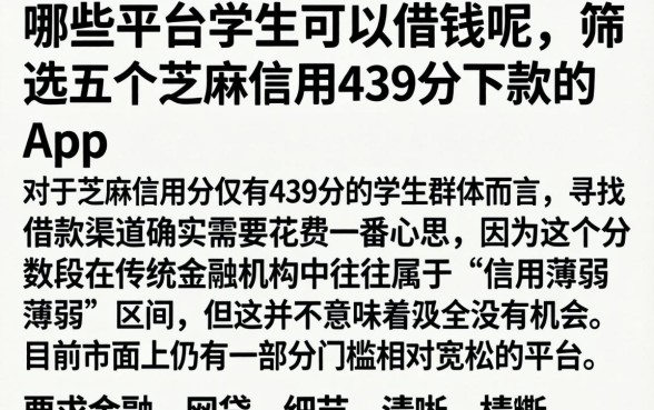 哪些平台学生可以借钱呢，筛选五个芝麻信用439分下款的app