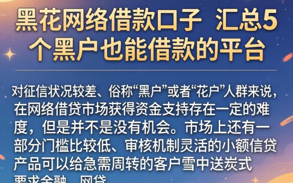 黑花网络借款口子，汇总5个黑户也能借款的平台