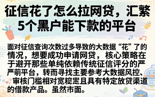 征信花了怎么拉网贷，汇整5个黑户能下款的平台