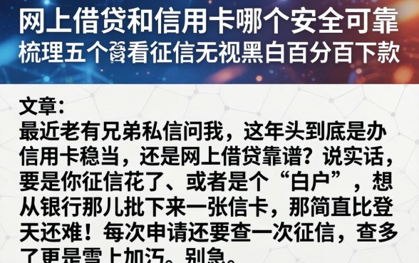 网上借贷和信用卡哪个安全可靠，梳理五个不看征信无视黑白百分百下款